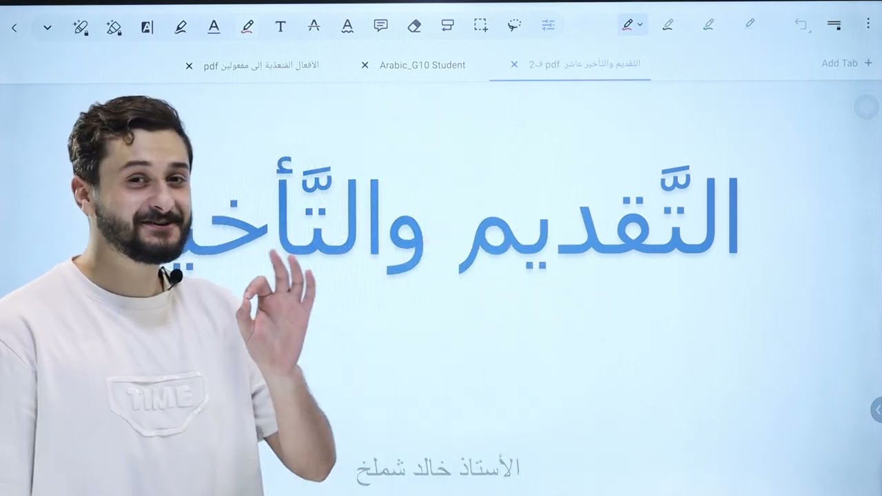 التقديم والتاخير شرح وحل أسئلة الكتاب📝📘 // الصَّف العاشر🔟 // أ. خالد شملخ