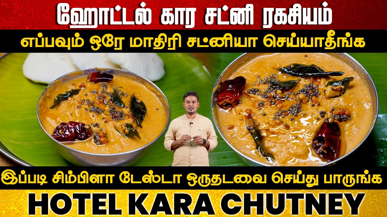 ஹோட்டல் கார சட்னி ஒருமுறை இப்டி செய்ங்க எத்தன இட்லி,தோசை சாப்டீங்கன்னு தெரியாது/kara chutney