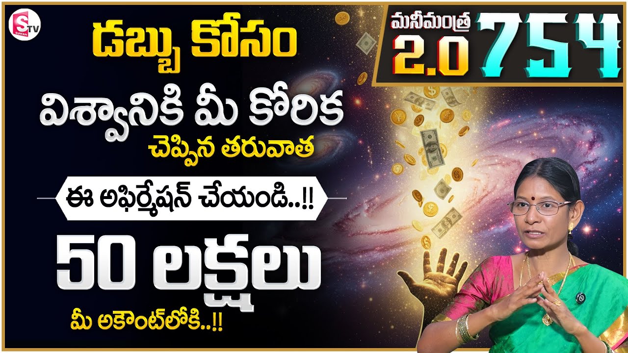Hima Bindhu : Anantha Money Mantra 2.O - 754 |Manifestation Mistakes | SumanTV Shirisha |Money Coach
