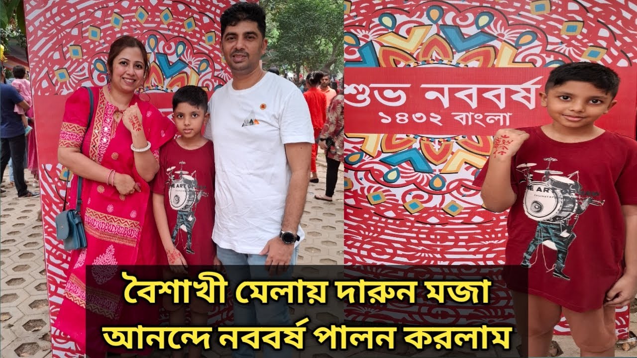 এত সুন্দর বৈশাখী মেলায় গিয়ে অনেক আনন্দ করলাম | We Three Bd | 