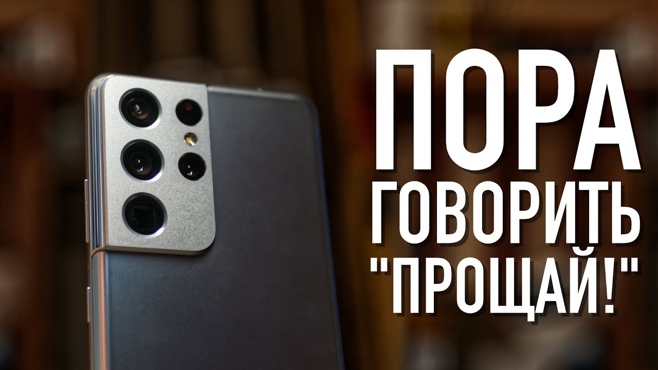 9 месяцев боли с Galaxy S21 Ultra. Финальный опыт использования+ на что смотреть при покупке б/у