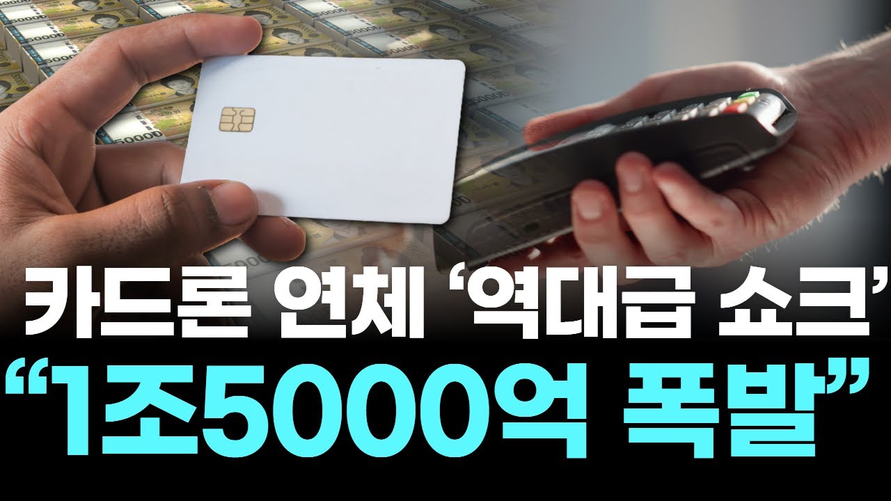카드론 연체 &lsquo;역대급 쇼크&rsquo; &hellip;&ldquo;1조5000억 폭발&rdquo;