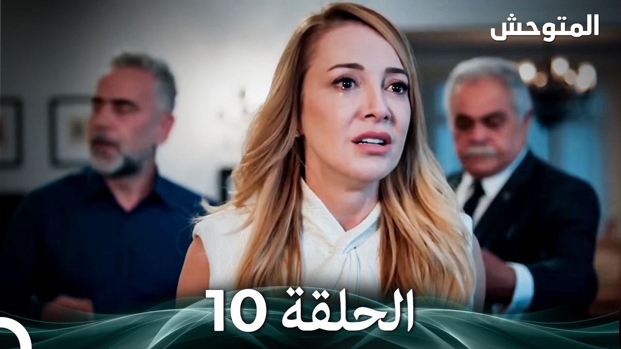 المتوحش الحلقة 10 (Arabic Dubbed)