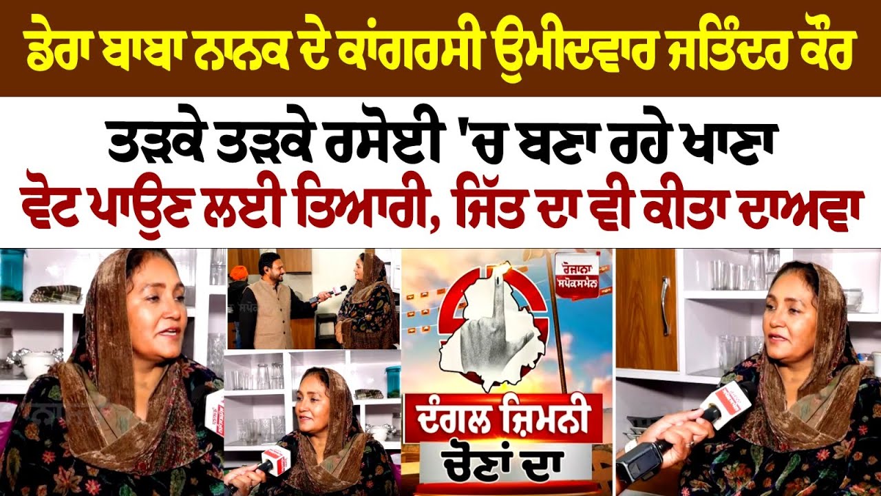 Dera Baba Nanak ਦੇ Congress ਉਮੀਦਵਾਰ Jatinder Kaur Randhawa ਤੜਕੇ ਤੜਕੇ ਰਸੋਈ 'ਚ ਬਣਾ ਰਹੇ ਖਾਣਾ, ਵੋਟ ਪਾਉਣ