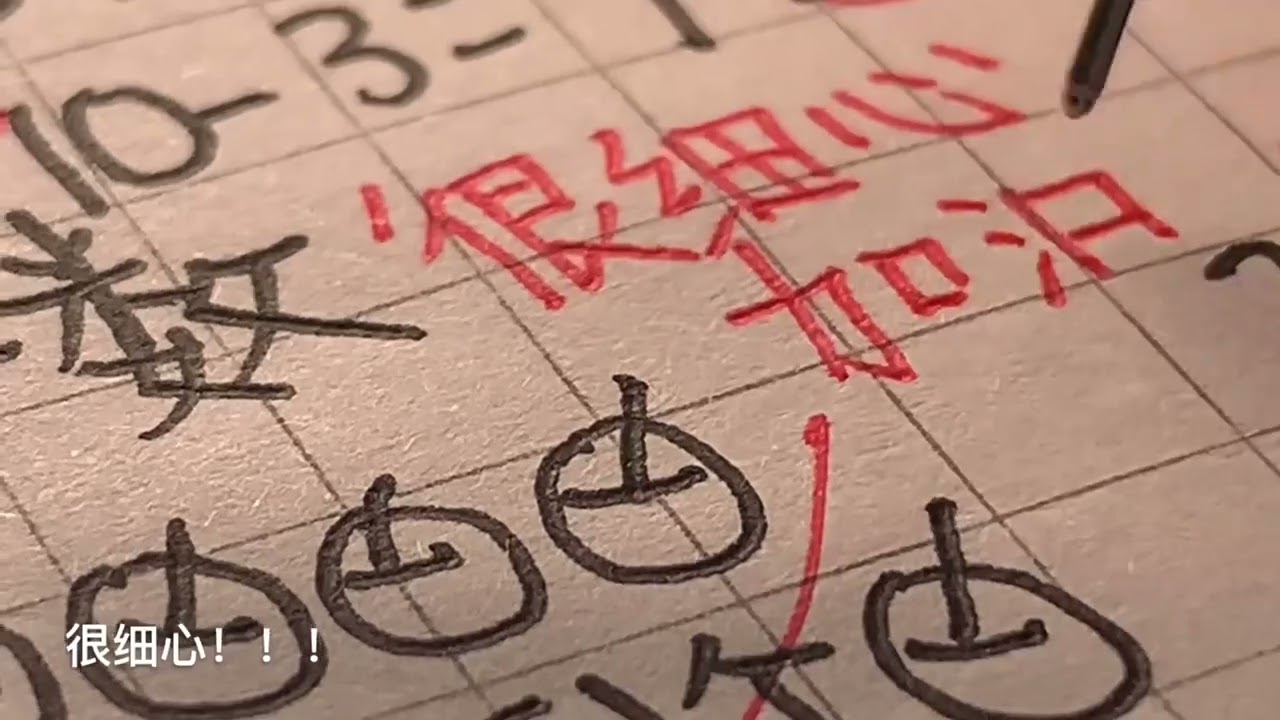 模仿温柔老师批改。#寫字 #聲控 #解壓 #手寫