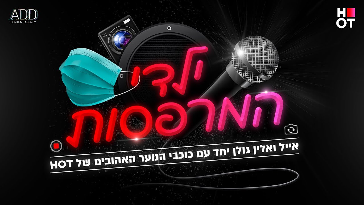 אלין ואייל גולן יחד עם כוכבי הנוער של HOT 