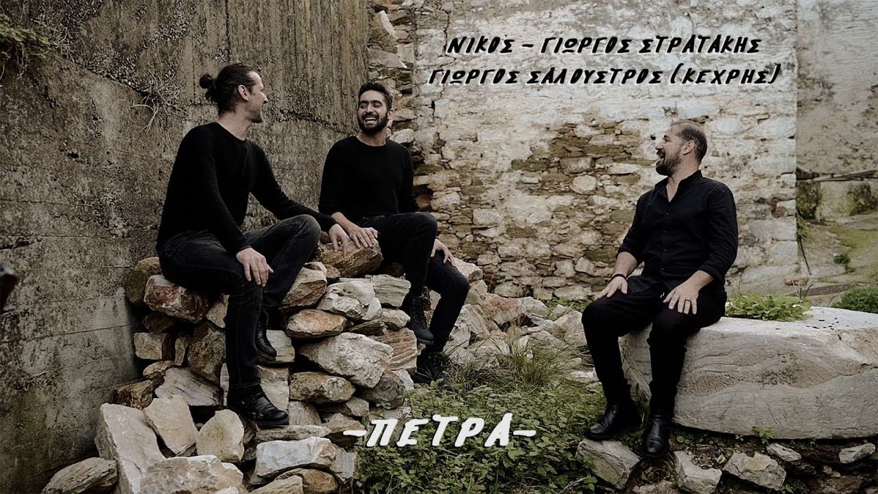 Πέτρα - Γιώργος και Νίκος Στρατάκης & Γιώργος Σαλουστρος (κεχρής)