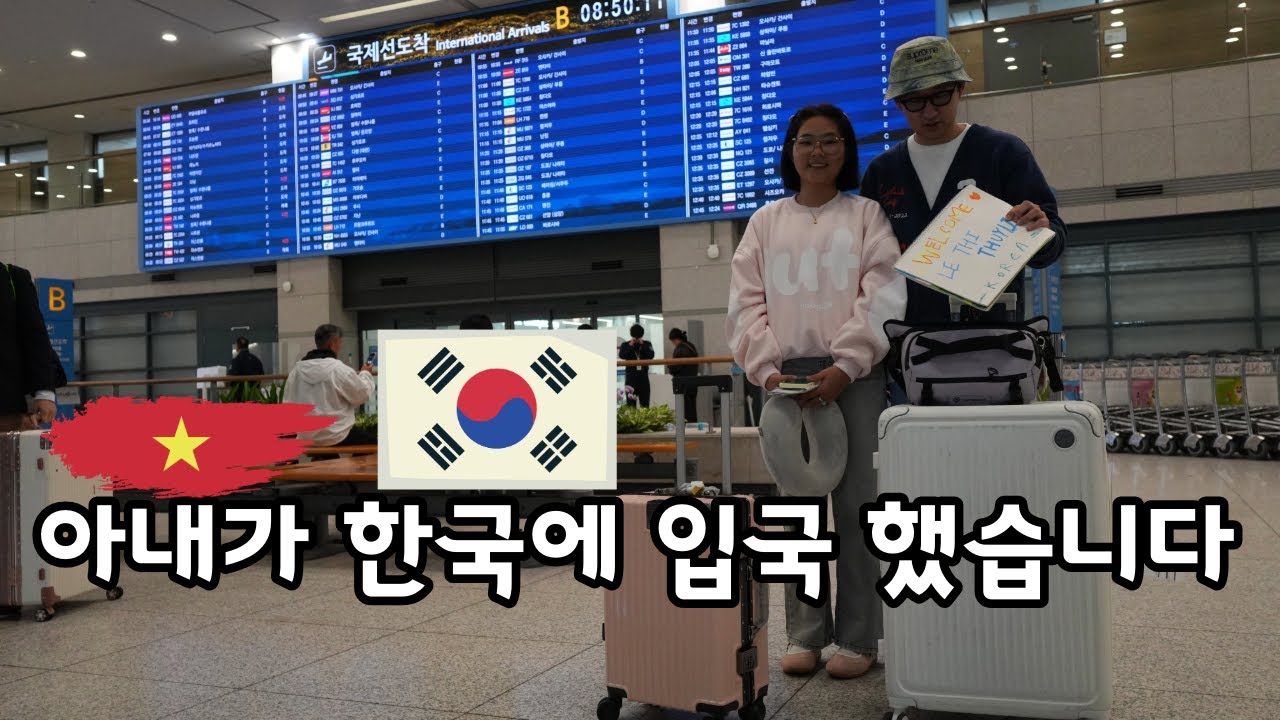 [국제커플] 🇻🇳🇰🇷 드디어 한국에 온 아내... 시작되는 한국생활