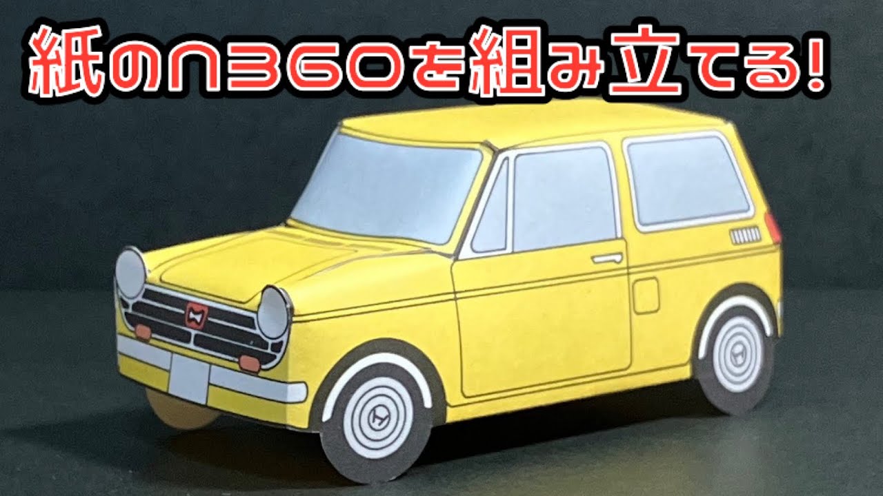 Собери бумажный N360! HONDA N360 ПОДЕЛКА ИЗ БУМАГИ Honda N360 Поделка из бумаги