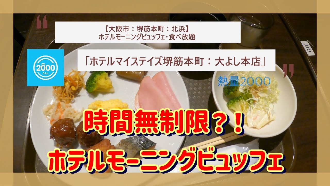 【大阪市】ホテルモーニングビュッフェ、食べ放題：「ホテルマイステイズ堺筋本町：和食・味わいの路　大よし本店」