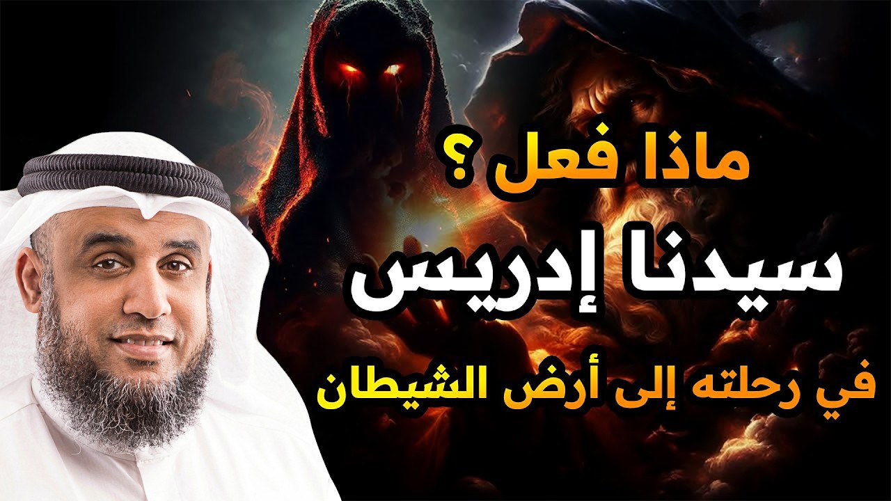 رحلة ادريس الي ارض الجن .. القصة الحقيقية .. الشيخ نواف السالم