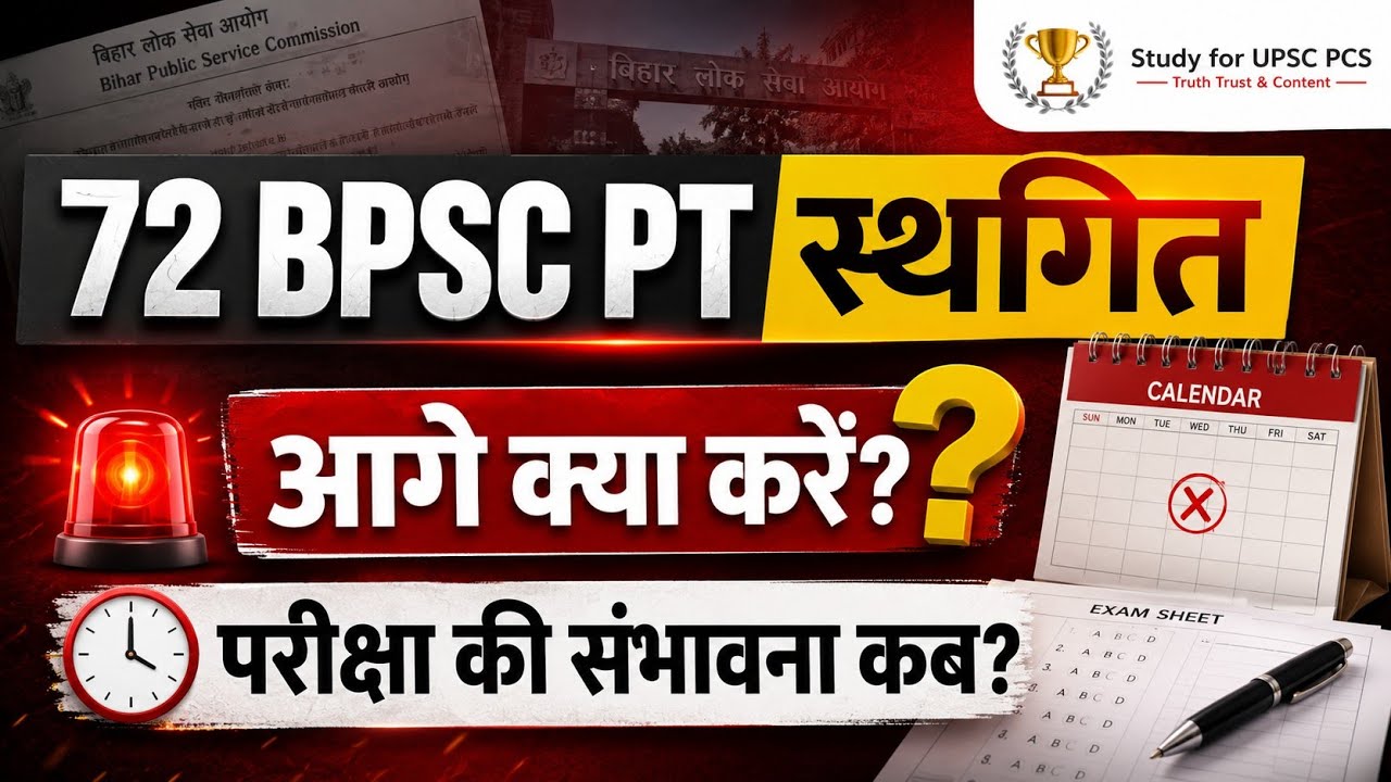 🔥72 BPSC आगे क्या ? Exam की संभावना कब ?