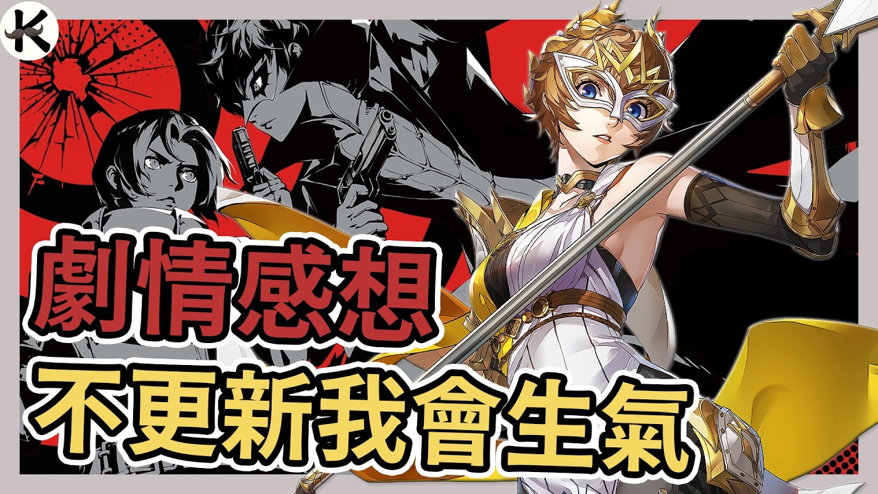《女神異聞錄：夜幕魅影》為何他能站30週年C位？➤一口氣玩到最新進度【老K遊戲】