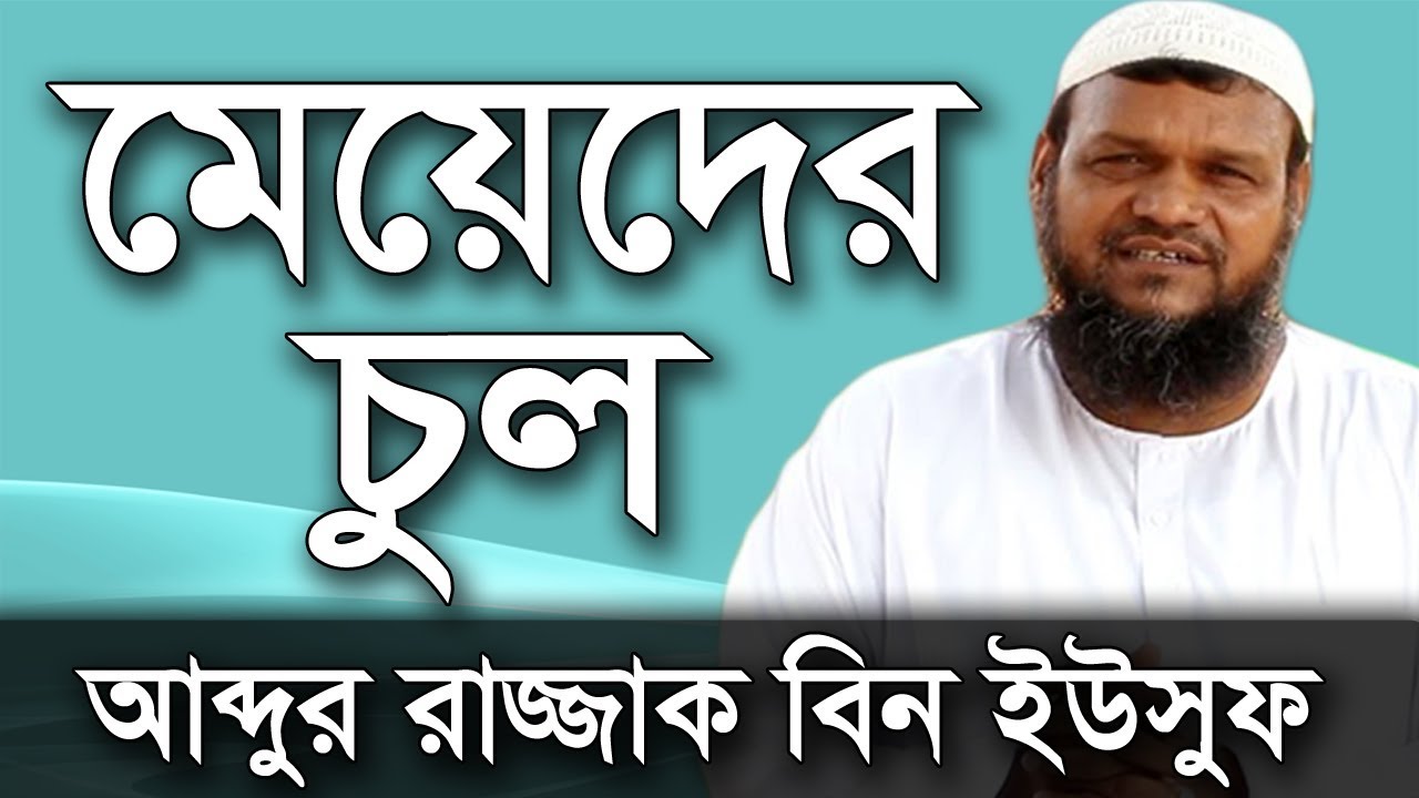 মেয়েদের চুল | শায়খ আব্দুর রাজ্জাক বিন ইউসুফ | Shaikh Abdur Razzak Bin Yousuf Meyeder Mathar Chul