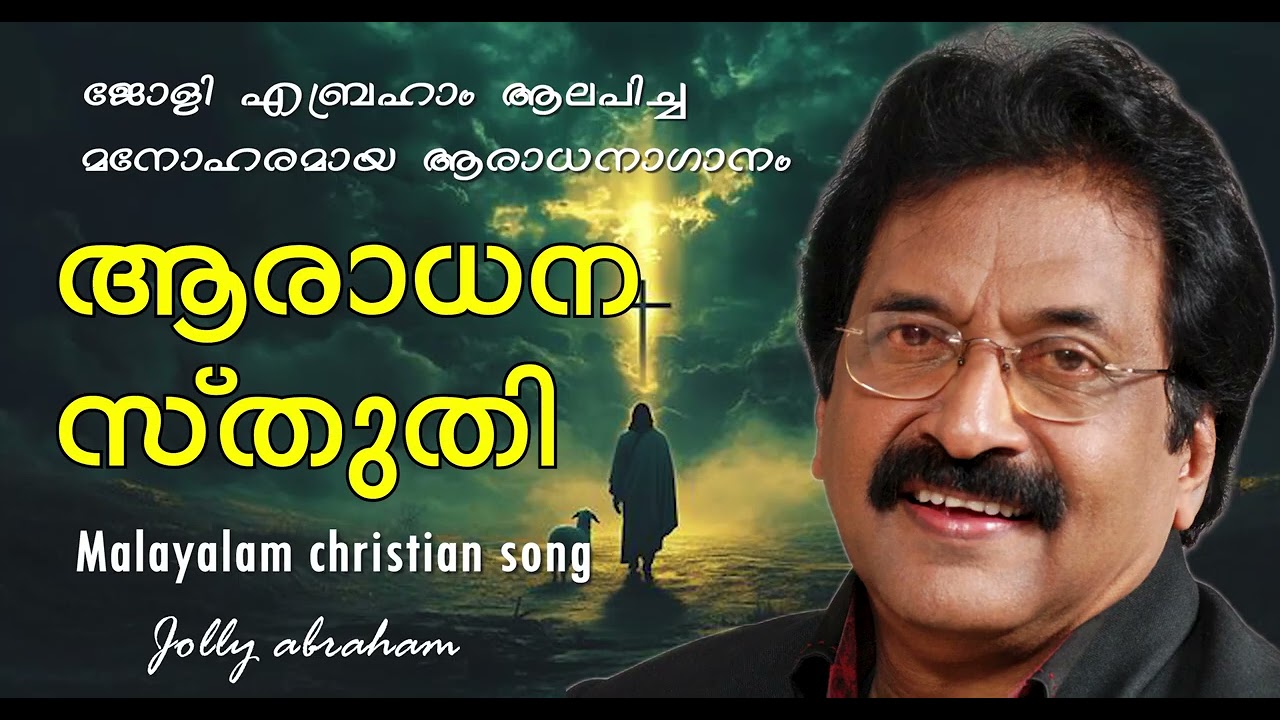 Malayalam christian song / ആരാധന സ്തുതി / Jolly Abraham Song