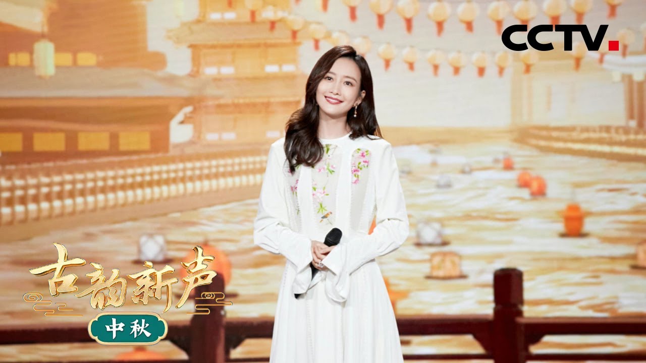 王鸥唯美演唱《千灯愿》温柔女声越听越有味道！| CCTV「古韵新声·中秋」
