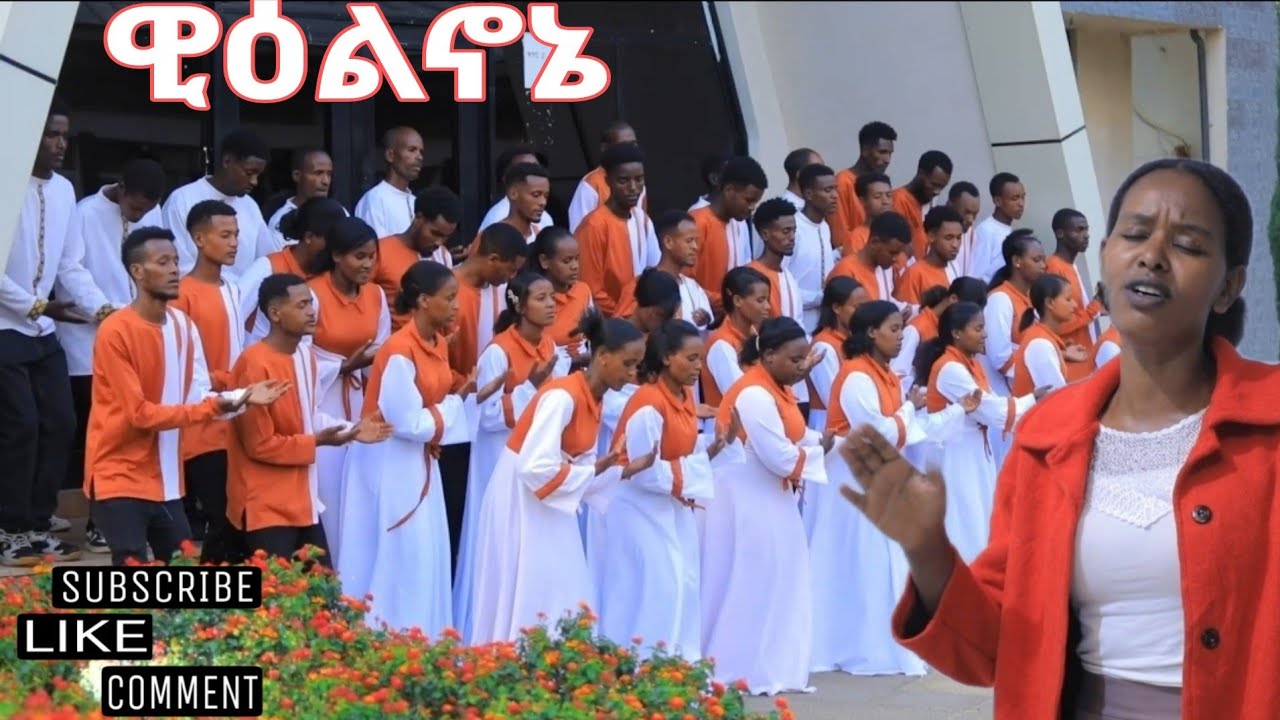 የለምቡዳ መካነ ኢየሱስ ይዲዲያ መዘምራን አዲስ መዝሙር @sisayayeleofficial  @mogesamanuelofficial2173 @yosefsamuel8971 