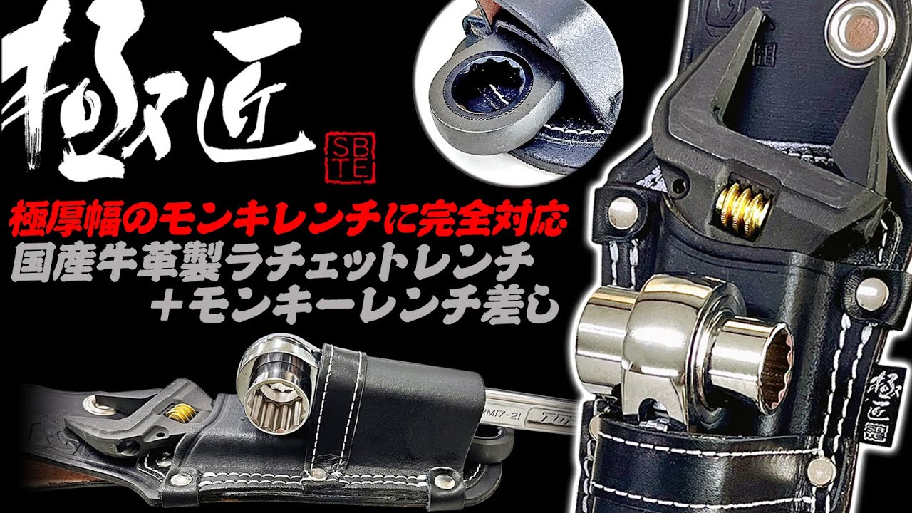 極匠 ギヤレンチ付の肉厚モンキーレンチも完全対応！ グリップ付や300mm規格にも使用出来る全く新しいサイズのラチェットレンチ＆モンキレンチ差しが国産黒革工具差しとして登場！ GK-RM ベストツール