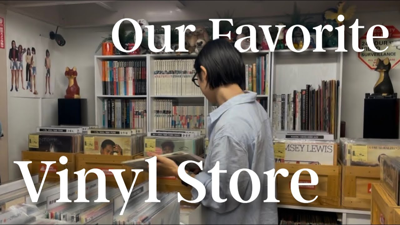 【東京下町レコードdig】夏プレイリスト公開！｜オススメされたあの名盤をやっと購入🌿🦥
