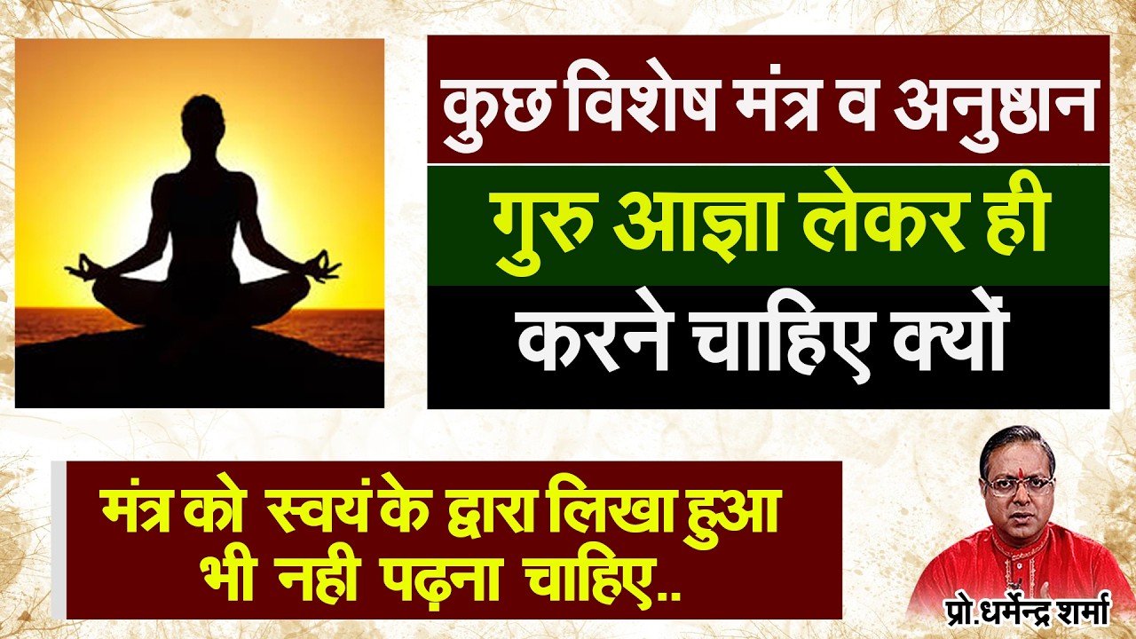 क्यो कुछ विशेष मंत्र व अनुष्ठान गुरु आज्ञा लेकर ही करने चाहिए #prodharmendrasharma