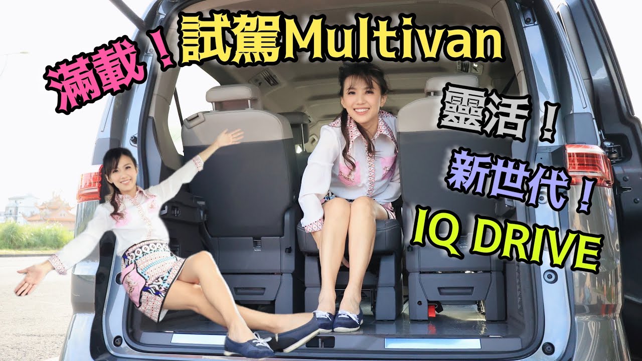 【滿載體驗！】試駕VWCV Multivan：降價多配備？T7 世代有駐暖、座椅轉向、多了那些細節？轎式MPV 更靈活？
