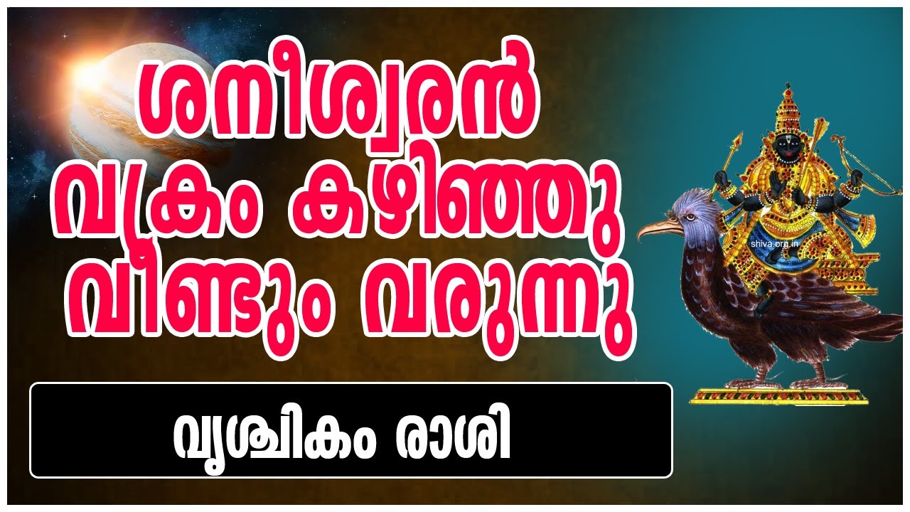 ശനീശ്വരൻ വക്രം കഴിഞ്ഞു വീണ്ടും വരുന്നു - വൃശ്ചികം     രാശി#malayalam #indianastrology #hindu