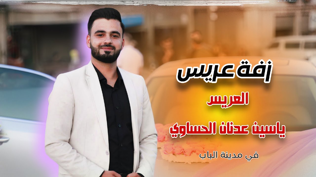 زفة العريس ياسين عدنان الحساوي /  مدينة الباب ريف حلب الشرقي 