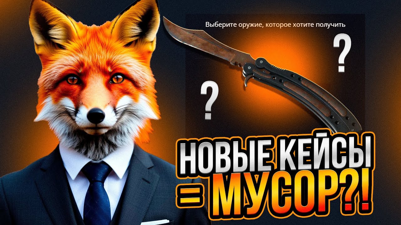ПРОВЕРИЛ ВСЕ НОВЫЕ КЕЙСЫ на КЕЙС БАТЛ!