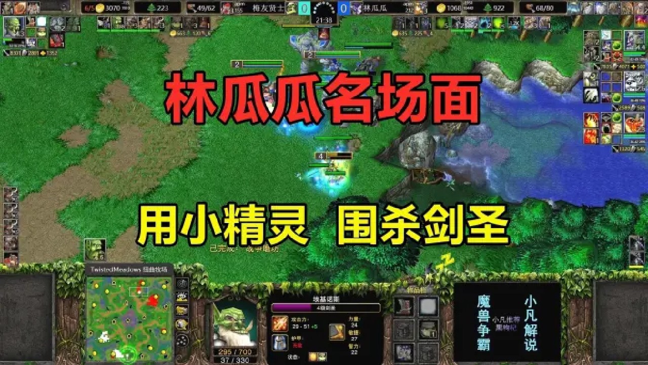 林瓜瓜名场面，用小精灵围杀剑圣，对手直接傻眼！魔兽争霸3