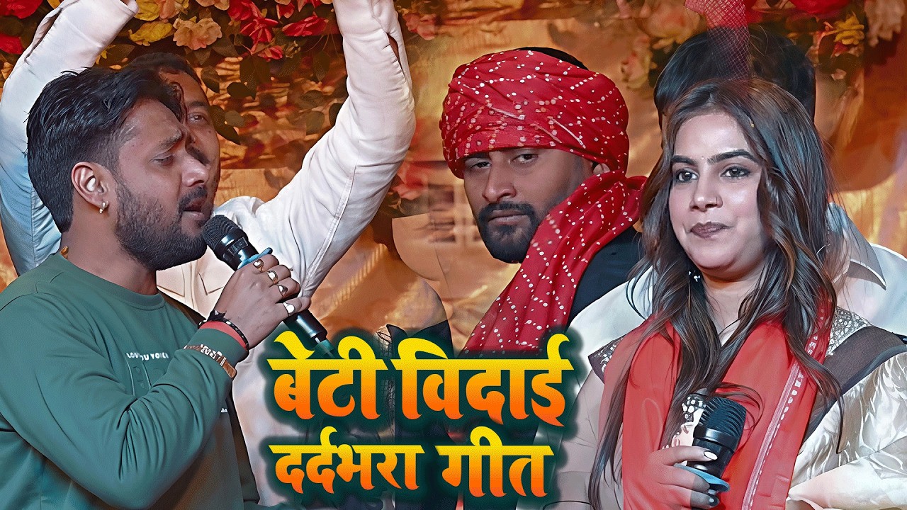 करीना पाण्डेय बेटी विदाई गीत ||beti vidai geet||karina pandey beti vidai geet||vivah geet
