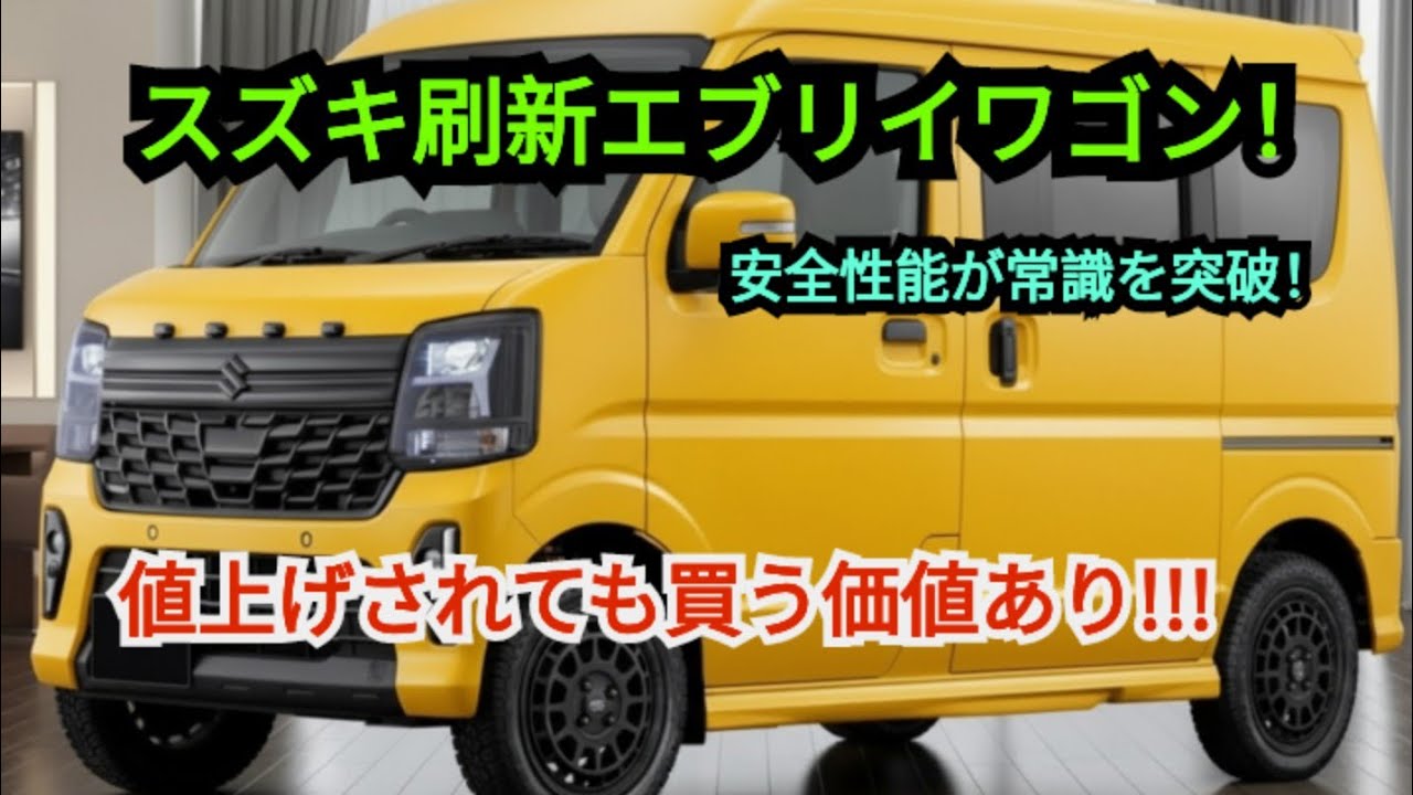 スズキ新型エブリイワゴン、2026年2月ついに登場！安全性能が常識を超進化、雨や雪でも死角ゼロ、軽バン最強クラスの守りが誕生！