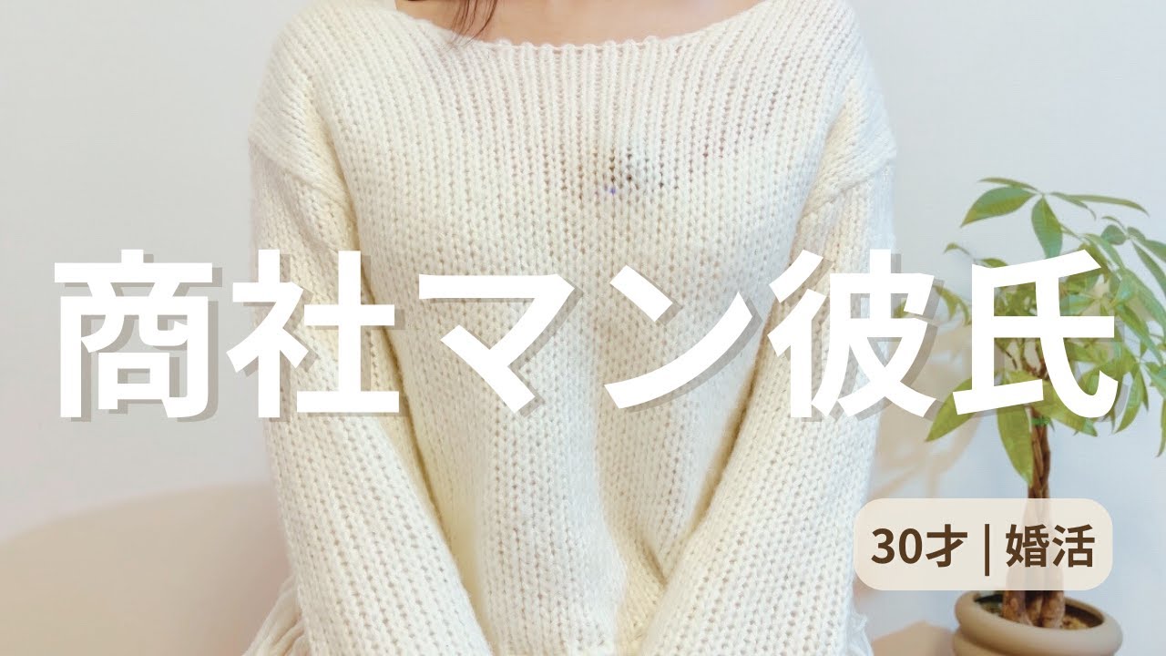 マッチングアプリで出会った商社マン彼氏とお付き合いをしてみて　【30才 | 婚活】