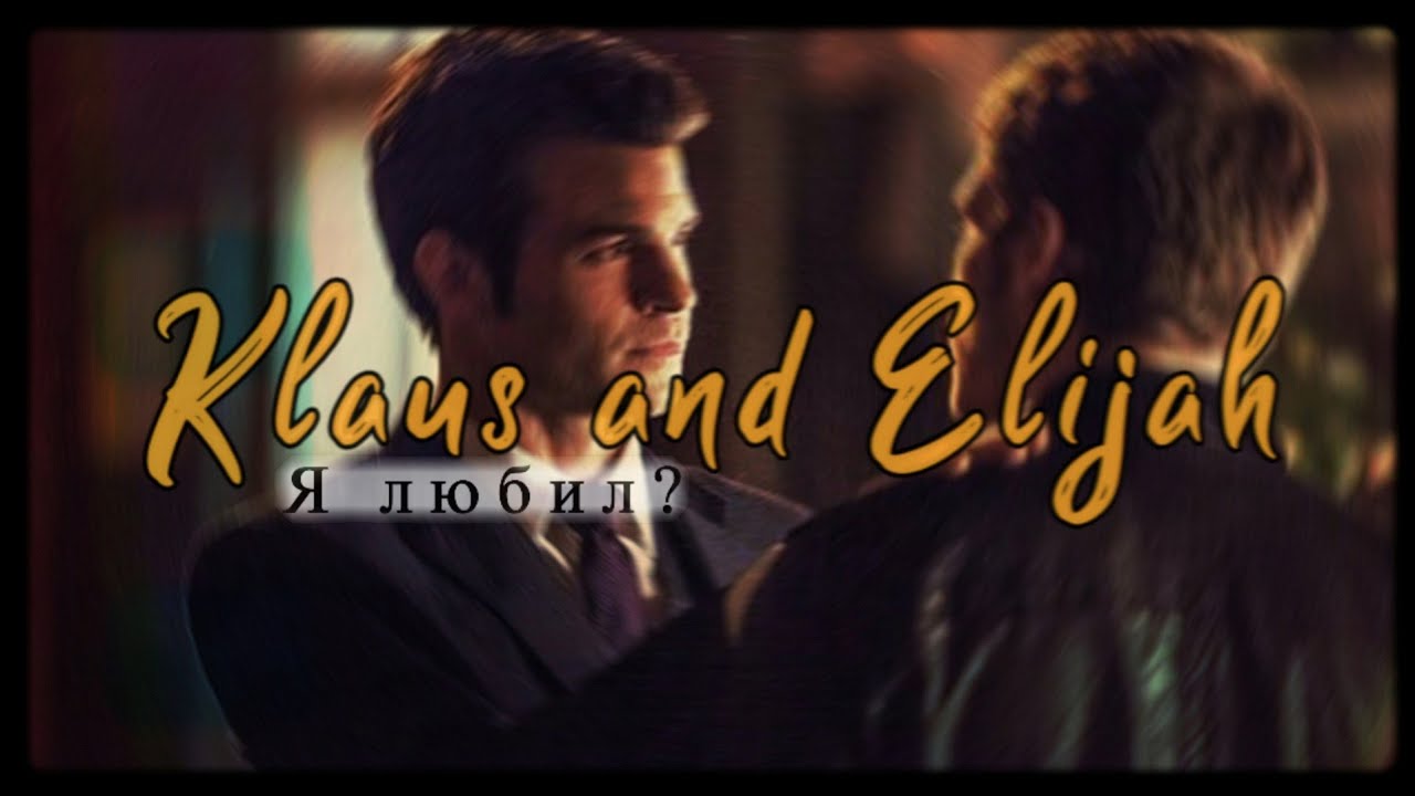 Klaus and Elijah • Я любил?  { Клаус и Элайджа }