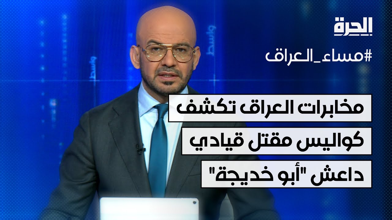 المخابرات العراقية تكشف كواليس مقتل قيادي داعش 