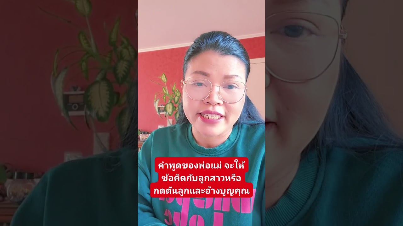 ชีวิตเมียฝรั่งเจอแม่ที่เรียกร้องก็ทุกข์ใจหนักยายโชคดี แม่ให้สติ เตือนใจ เสมอ 