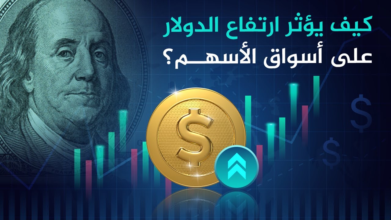 كيف يؤثر ارتفاع الدولار على أسواق الأسهم؟
