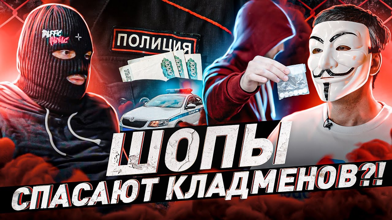 ⚠️ СПАСАЮТ ЛИ ШОПЫ КЛАДМЕНОВ?! РАССКАЖЕТ ГЛАВНЫЙ АНАЛИТИК ДАРКНЕТА | #МУЛЬТИЧЕЛ