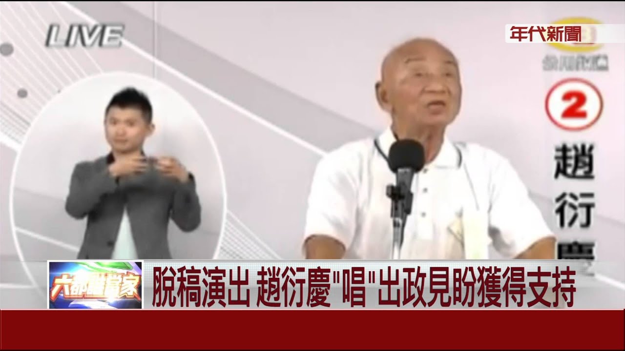 唱出政見 趙衍慶山東腔重手語翻譯愣住