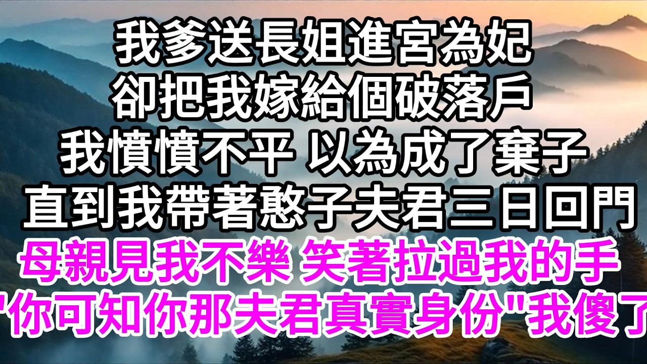 我爹送長姐進宮為妃，卻把我嫁給個破落戶，我憤憤不平以為成了棄子，直到我帶著憨子夫君三日回門，母親見我不樂，笑著拉過我的手
