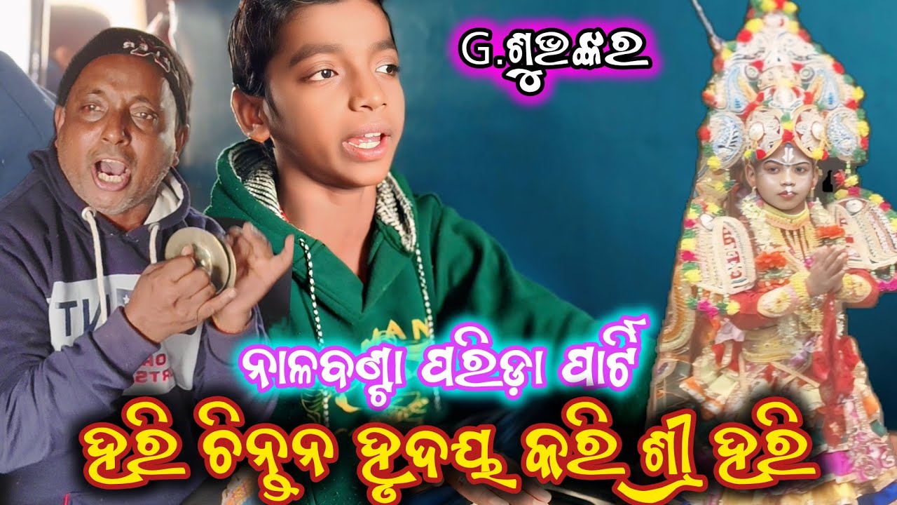 ହରି ଚିନ୍ତନ ହୃଦୟ କରି l parida parti nalabanta I prahaladanataka I odia raja nata I no 1prahalada nata