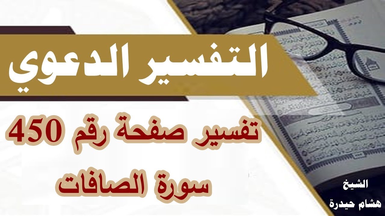 تفسير صفحة رقم 450 سورة الصافات