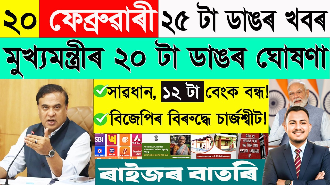 ২০ ফেব্ৰুৱাৰী: ২৫ টা ডাঙৰ খবৰ | Today Assamese News | Assamese Current Affairs | @janamatজনমত