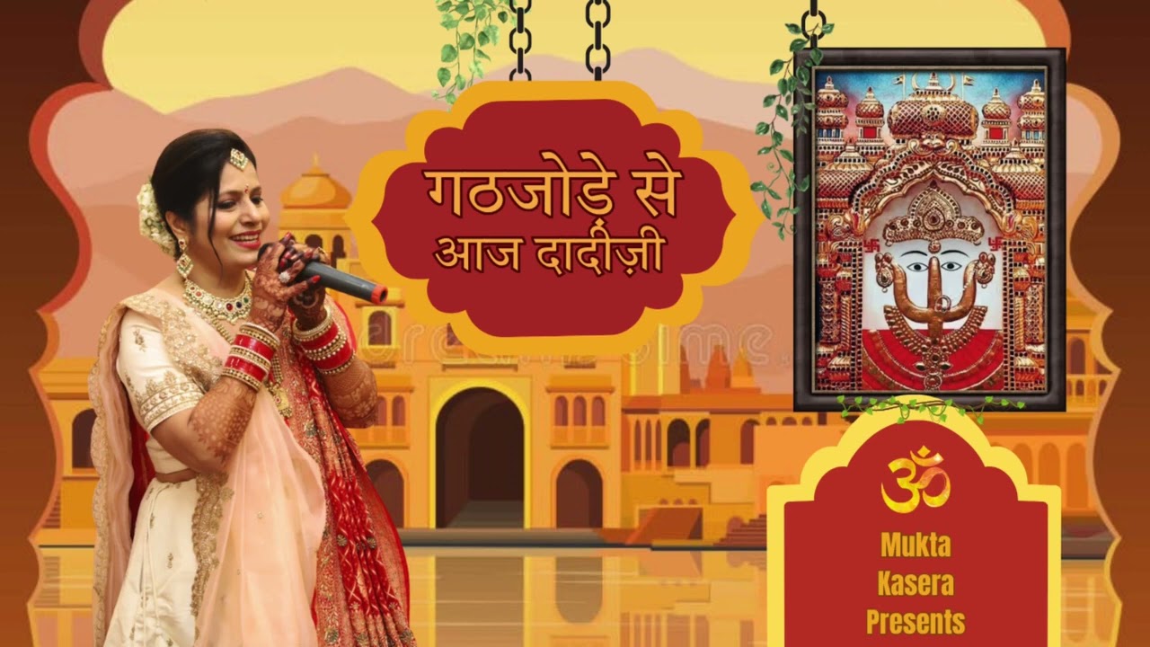गठजोड़े से आज दादीजी | Latest Rani Sati Dadi Bhajan | Mukta Kasera