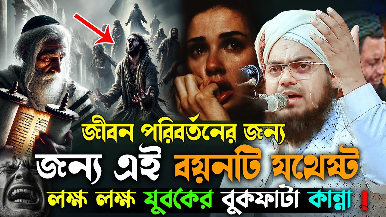 যুবকদের জন্য সর্বশ্রেষ্ঠ কান্নার ওয়াজ ।মুফতি হাবিবুর রহমান মিসবাহ, habibur rahman misbah waz 2025