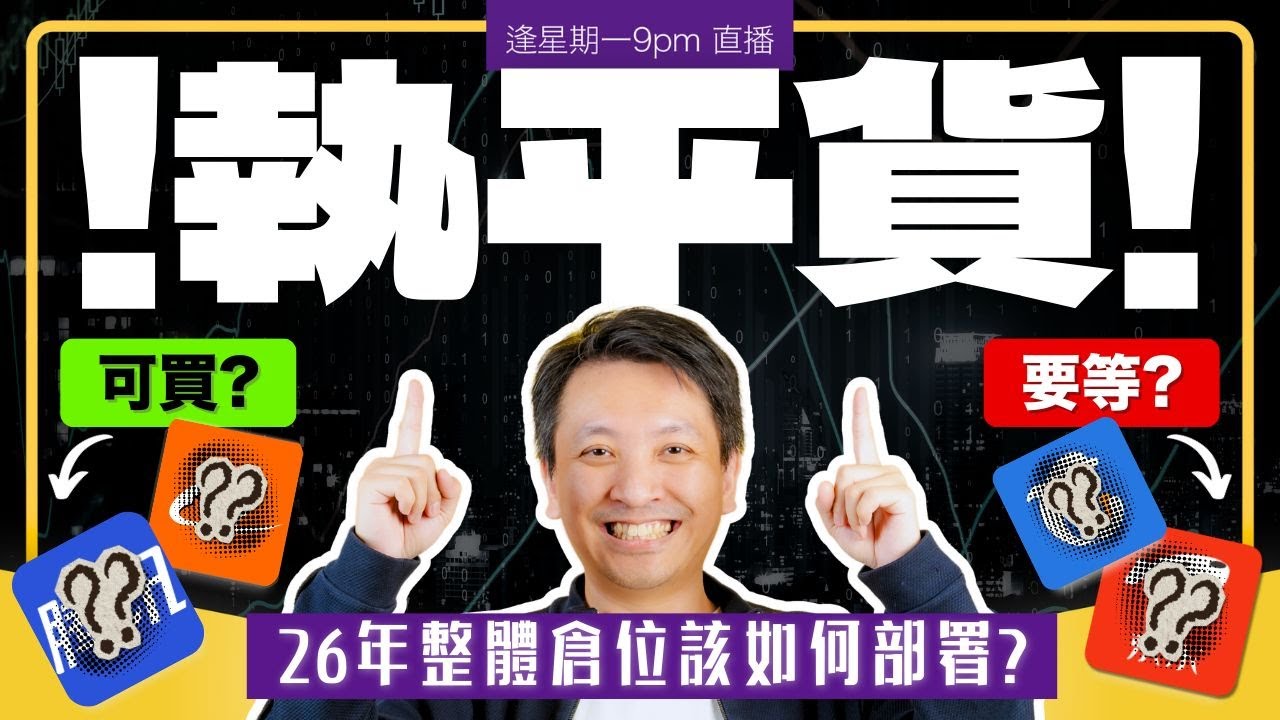 ⚠️ 好多平貨執！呢兩隻股票可買？26年整體倉位該如何部署？進取點做？保守點做？#20260309 #價值投資 #港股 #美股