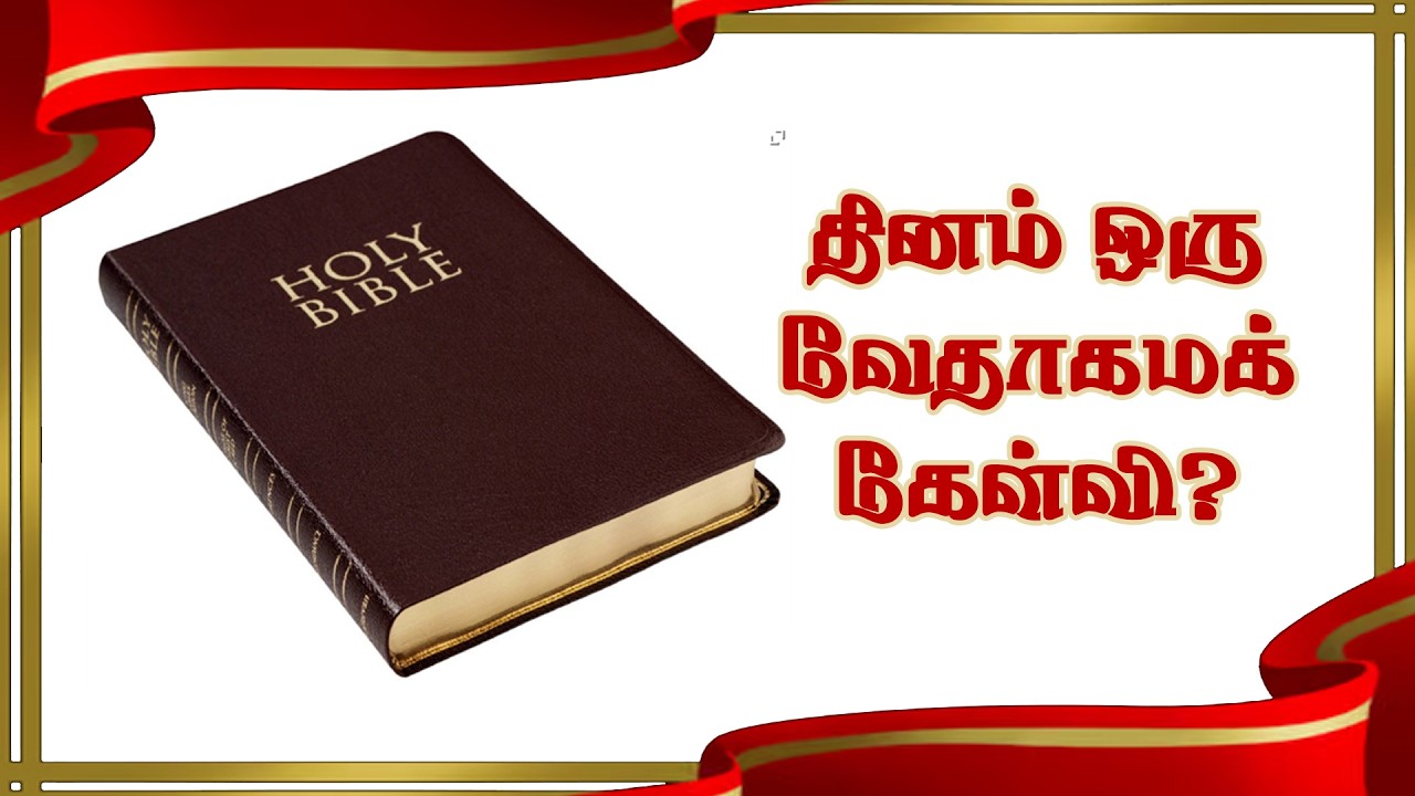 Daily Quiz - 039 || தினசரி வேத வினா - 039 || 04 March 2k26 || WJM || WJPB || WJ MeDiA  #bible