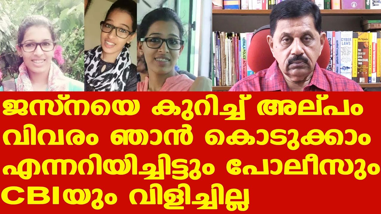CBIക്ക് Jesnaയെ കണ്ടെത്താനുള്ള കഴിവില്ല: പോലീസ് തന്നെ അന്വേഷിക്കണം | Retd SP George Joseph