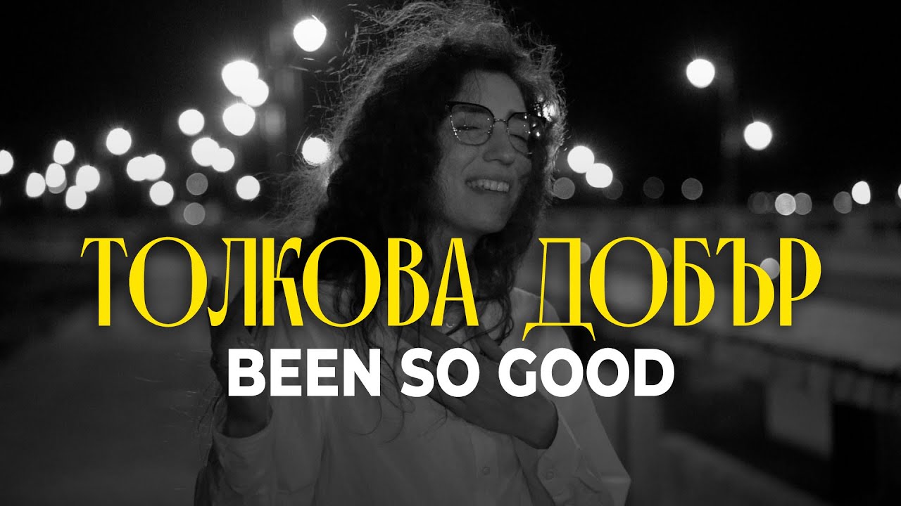 ТОЛКОВА ДОБЪР | BEEN SO GOOD | BG COVER | Elevation Worship