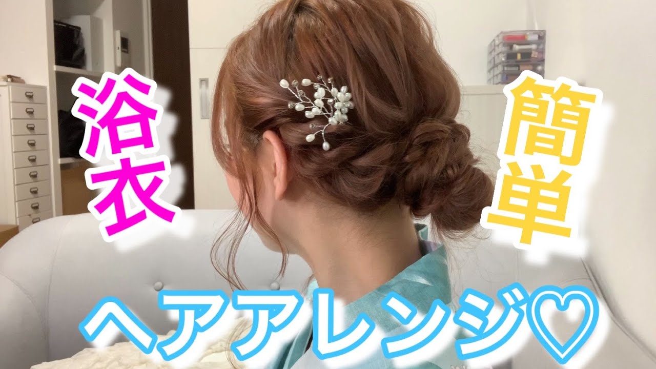 【簡単】浴衣にぴったりな簡単ヘアアレンジ！
