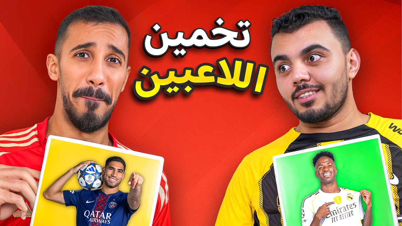 تحدي التخمين مع الدكتور عبدالعزيز - الأقوى على الإطلاق🔥